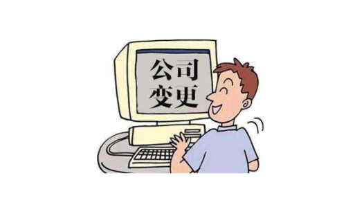 公司變更注冊(cè)地址需要多長(zhǎng)時(shí)間