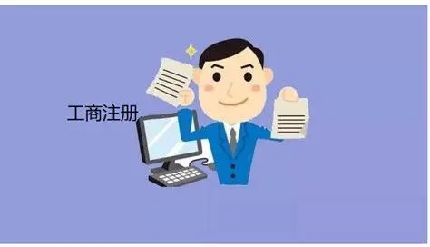 蘇州工商注冊需要準(zhǔn)備什么材料及流程! 