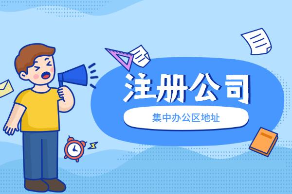 蘇州代辦注冊(cè)公司怎么收費(fèi)的？