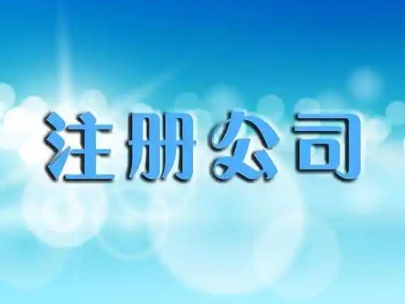 蘇州代注冊(cè)公司的費(fèi)用要多少？