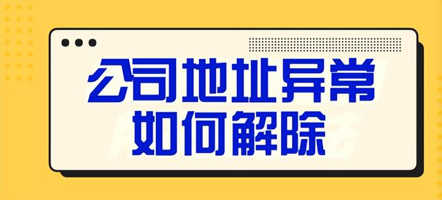 企業(yè)地址異常后多久必須處理呢