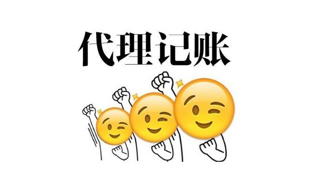 蘇州公司代理記賬哪家好？