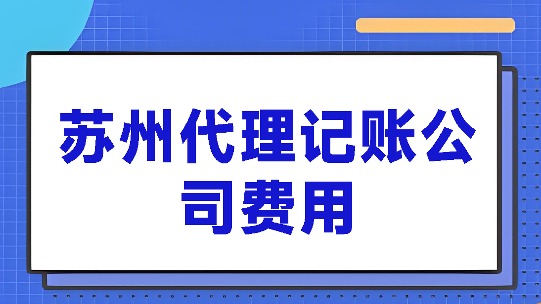 蘇州代理記賬多少錢