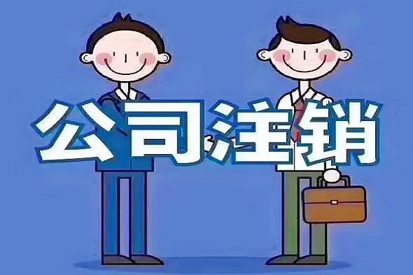 公司不經(jīng)營，自己去稅務(wù)注銷，工商注銷會很麻煩嗎？